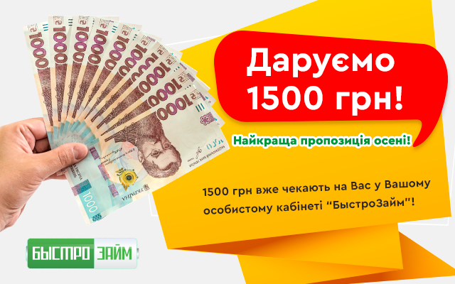 быстрозайм дарит 1500 грн